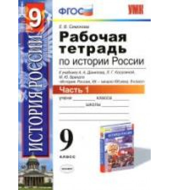 Рабочая тетрадь по истории России XX - начала XXI века. 9 класс. В 2 частях - Симонова Е.В.