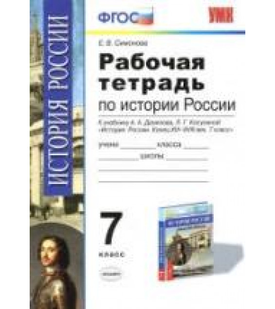 Рабочая тетрадь по истории России конца XVI - XVIII века. 7 класс - Симонова Е.В.