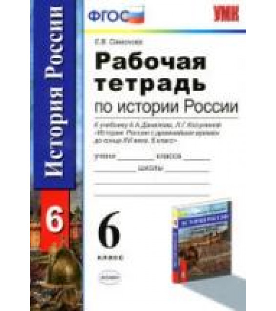 Рабочая тетрадь по истории России с древнейших времен до конца XVI века. 6 класс - Симонова Е.В.