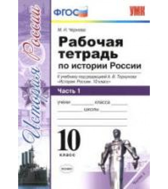 Рабочая тетрадь по истории России. 10 класс. В 3 частях - Чернова М.Н.