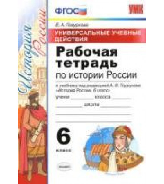 Рабочая тетрадь по истории России. 6 класс - УУД. Гевуркова Е.А.