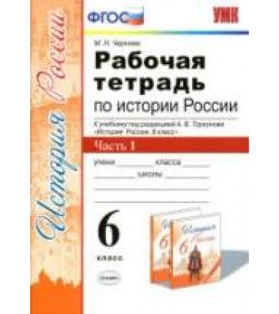 Рабочая тетрадь по истории России. 6 класс. В 2 часть - Чернова М.Н.