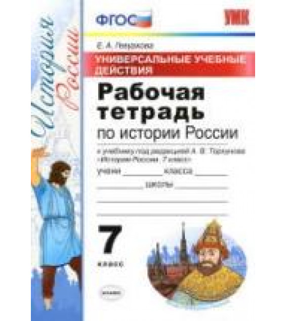 Рабочая тетрадь по истории России. 7 класс. УУД - Гевуркова Е.А.