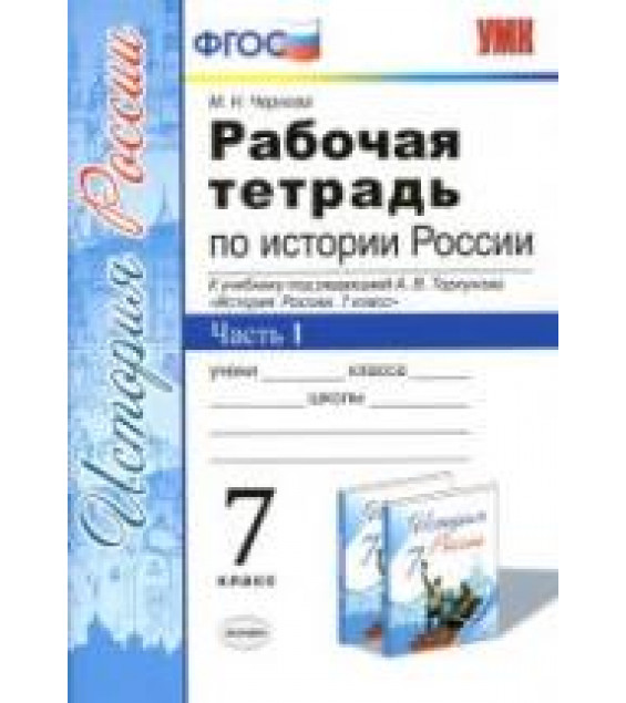 Рабочая тетрадь по истории России. 7 класс. В 2 частях - Чернова М.Н.
