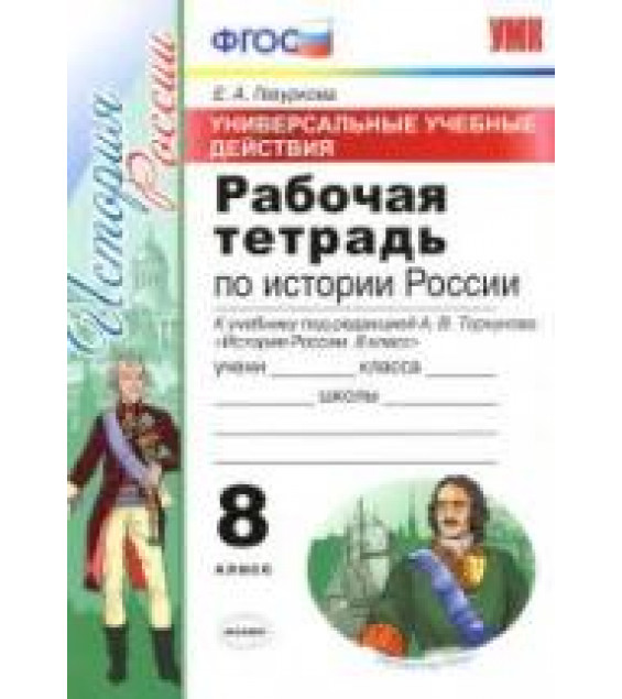 Рабочая тетрадь по истории России. 8 класс. УУД - Гевуркова Е.А.
