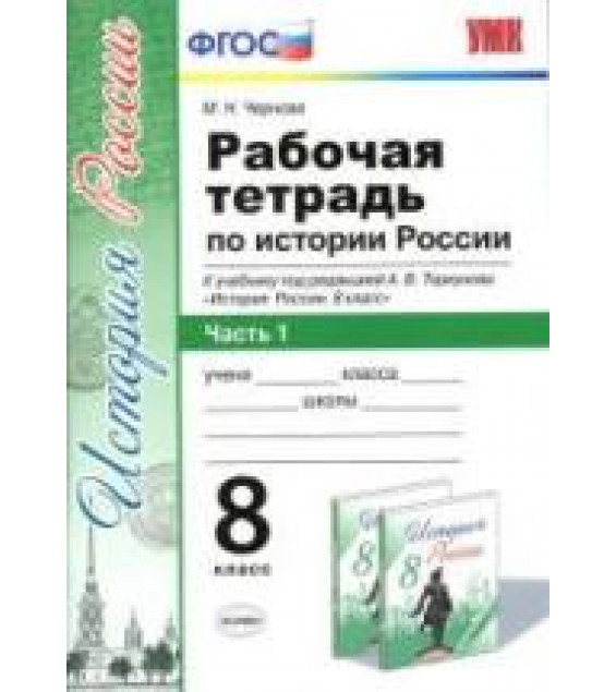 Рабочая тетрадь по истории России. 8 класс. В 2 частях - Чернова М.Н.