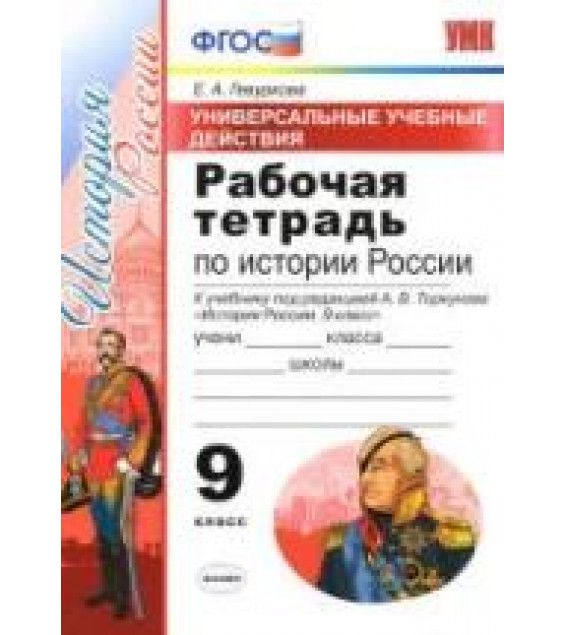 Рабочая тетрадь по истории России. 9 класс - УУД. Гевуркова Е.А.