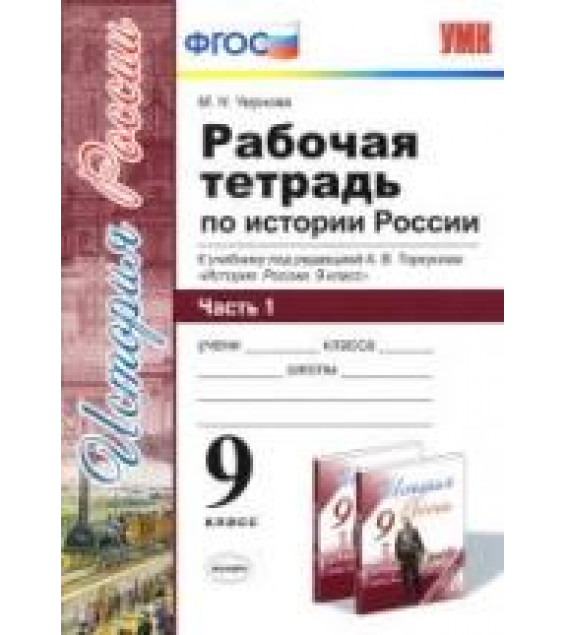 Рабочая тетрадь по истории России. 9 класс. В 2 частях - Чернова М.Н.