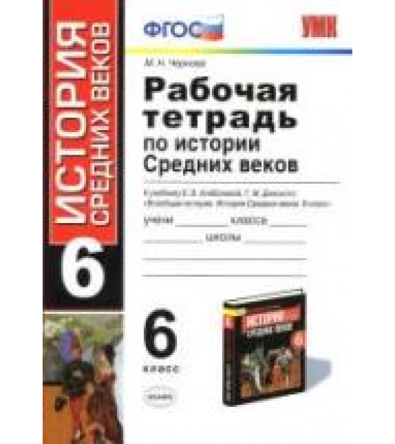 Рабочая тетрадь по истории Средних веков. 6 класс - Чернова М.Н.