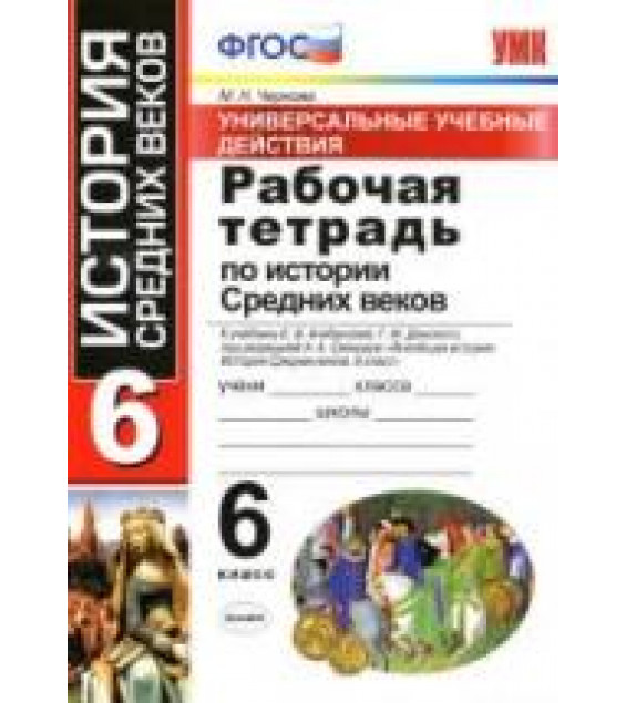 Рабочая тетрадь по истории Средних веков. УУД. 6 класс - Чернова М.Н.