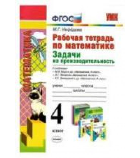 Рабочая тетрадь по математике. 4 класс. Задачи на производительность - Нефедова М.Г.