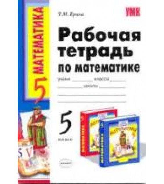 Рабочая тетрадь по математике. 5 класс - Виленкина Н.Я. 