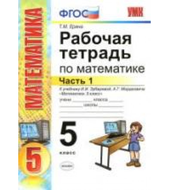 Рабочая тетрадь по математике. 5 класс. В 2 частях. К учебнику И.И. Зубаревой, А.Г. Мордкович. - Ерина Т.М.