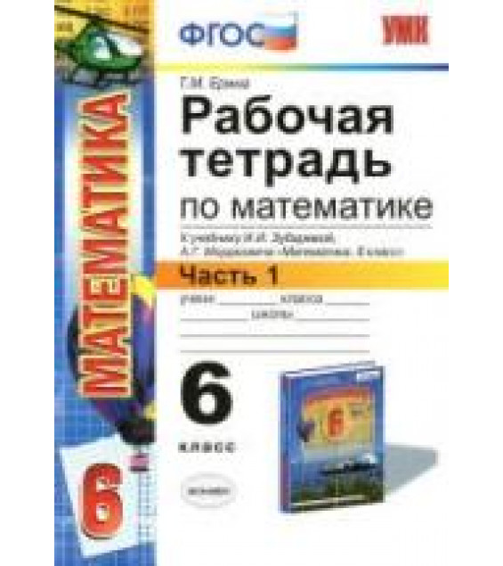 Рабочая тетрадь по математике. 6 класс. В 2 ч. К учебнику - И.И. Зубаревой, А.Г. Мордкович., Ерина Т.М.