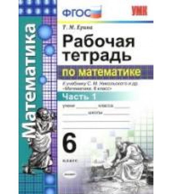 Рабочая тетрадь по математике. 6 класс. В 2 частях. К учебнику Никольского С.М. и др. - Ерина Т.М.