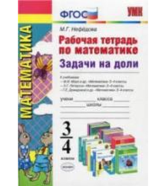 Рабочая тетрадь по математике. Задачи на доли: 3-4 классы - Нефедова М.Г.