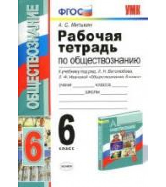 Рабочая тетрадь по обществознанию. 6 класс - Митькин А.С.