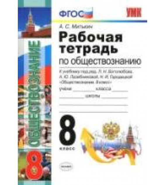Рабочая тетрадь по обществознанию. 8 класс - Митькин А.С.