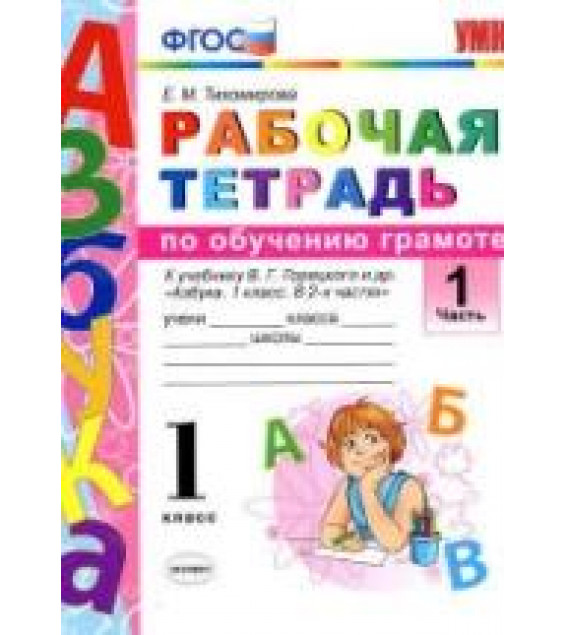 Рабочая тетрадь по обучению грамоте. 1 класс. В 2 частях. К Азбуке - В.Г. Горецкого и др. Тихомирова Е.М.