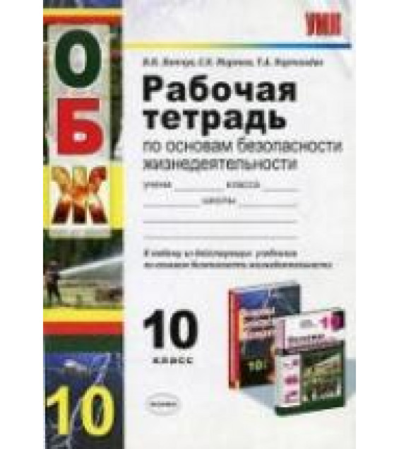 Рабочая тетрадь по основам безопасности жизнедеятельности для 10 класса - Латчук В.Н. и др.