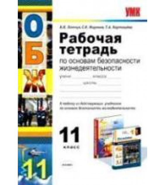 Рабочая тетрадь по основам безопасности жизнедеятельности для 11 класса - Латчук В.Н. и др.