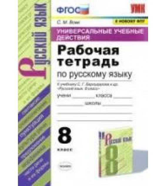Рабочая тетрадь по русскому языку (УУД). 8 класс. К учебнику Бархударова С.Г. и др. - Вовк С.М.