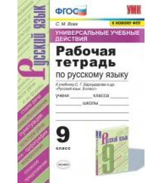 Рабочая тетрадь по русскому языку (УУД). 9 класс. К учебнику Бархударова С.Г. и др. - Вовк С.М.