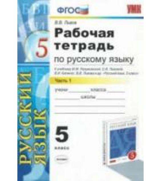 Рабочая тетрадь по русскому языку 5 класс. В 2 частях - Львов В.В.