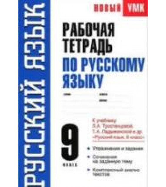 Рабочая тетрадь по русскому языку 9 класс - К учебнику Л.А. Тростенцовой, Т.А. Ладыженской. - Демидова Н.И.