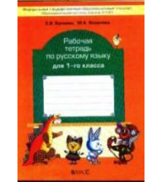 Рабочая тетрадь по русскому языку для 1 класса - Бунеева Е.В., Яковлева М.А.