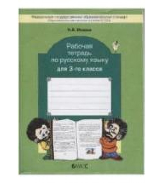 Рабочая тетрадь по русскому языку для 3-го класса - Исаева Н.А.