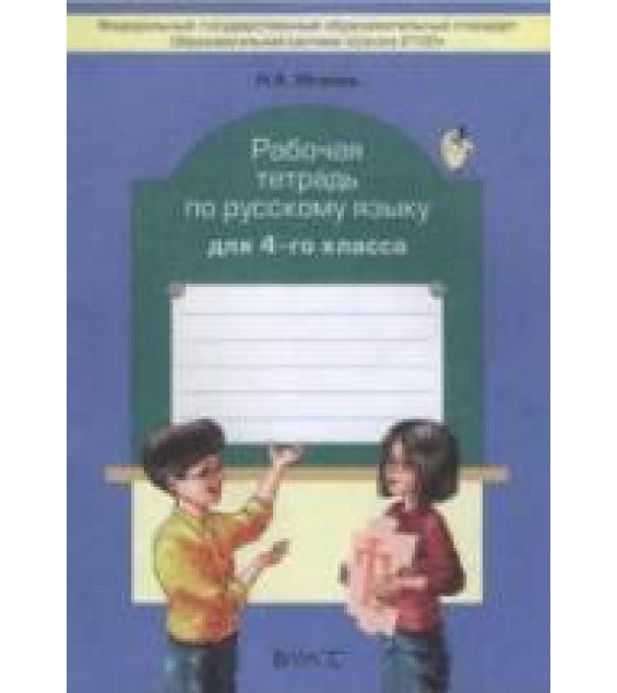 Рабочая тетрадь по русскому языку для 4-го класса - Исаева Н.А.