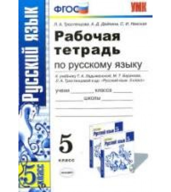 Рабочая тетрадь по русскому языку. 5 класс. К учебнику - Ладыженской Т.А., Баранова М.Т. и др., Тростенцова Л.А. и др.