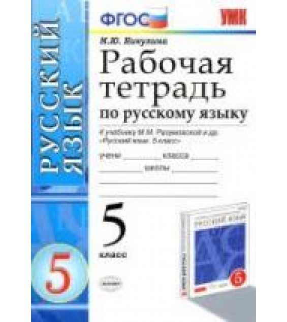 Рабочая тетрадь по русскому языку. 5 класс. К учебнику - Разумовской М.М. и др., Никулина М.Ю.