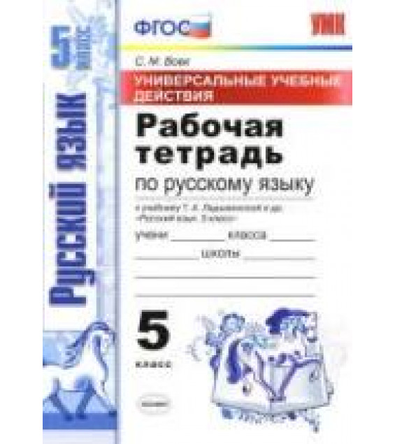 Рабочая тетрадь по русскому языку. 5 класс. К учебнику Ладыженской Т.А. и др. - Вовк С.М.