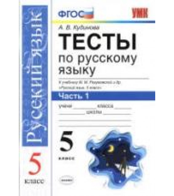 Рабочая тетрадь по русскому языку. 5 класс. В 2 частях - Львов В.В.