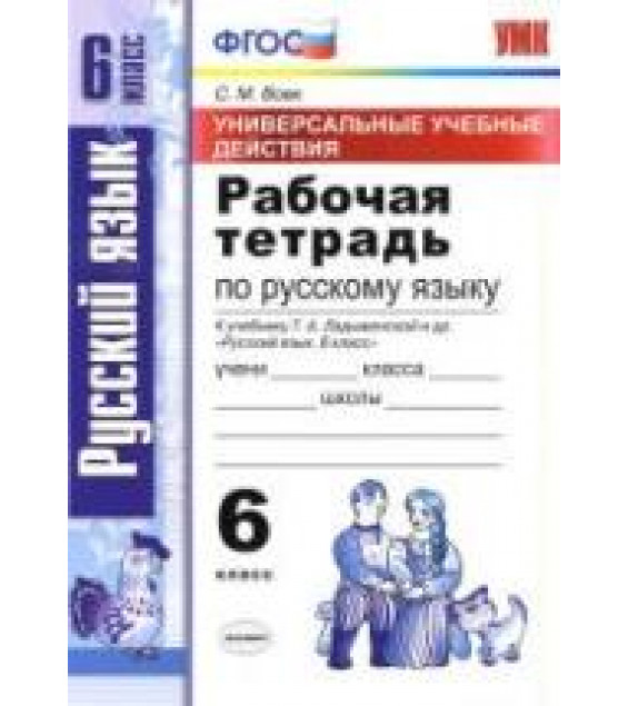 Рабочая тетрадь по русскому языку. 6 класс. (УУД) К учебнику Ладыженской Т.А. и др. - Вовк С.М.