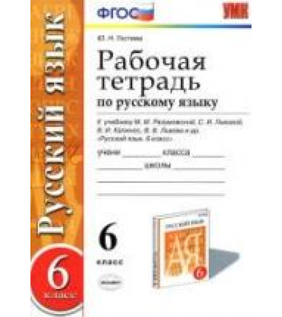 Рабочая тетрадь по русскому языку. 6 класс. К учебнику - М.М. Разумовской и др., Гостева Ю.Н.