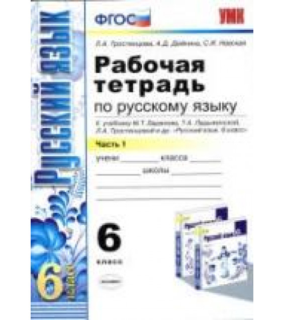 Рабочая тетрадь по русскому языку. 6 класс. В 2 ч. К учебнику - М.Т. Баранова и др., Тростенцова Л.А., Дейкина А.Д., Невская С.И.
