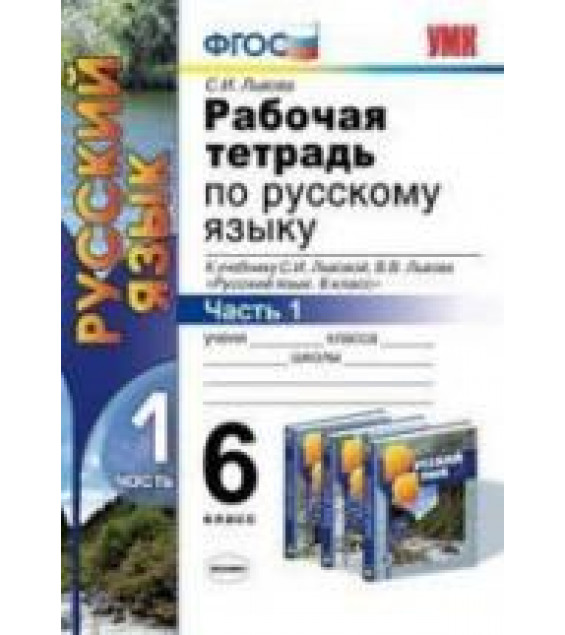 Рабочая тетрадь по русскому языку. 6 класс. В 2 ч. К учебнику - С.И. Львовой, В.В. Львова., Львова С.И.