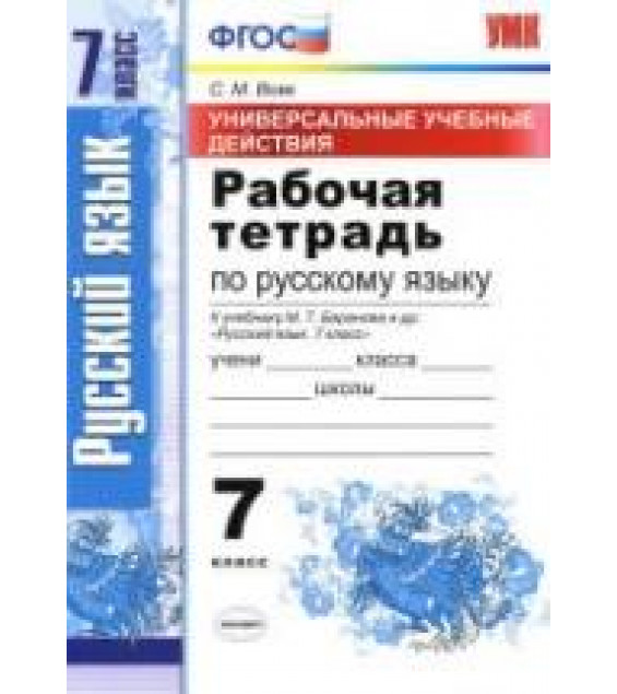 Рабочая тетрадь по русскому языку. 7 класс. (УУД) К учебнику Баранова М.Т. и др. - Вовк С.М.