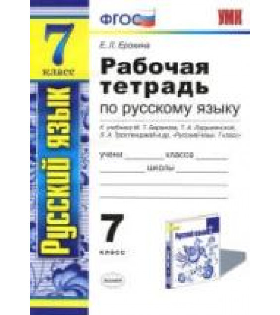 Рабочая тетрадь по русскому языку. 7 класс. К учебнику - Баранова М.Т., Ладыженской Т.А. и др., Ерохина Е.Л.