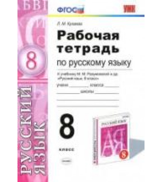 Рабочая тетрадь по русскому языку. 8 класс. К учебнику - М.М. Разумовской и др., Кулаева Л.М.