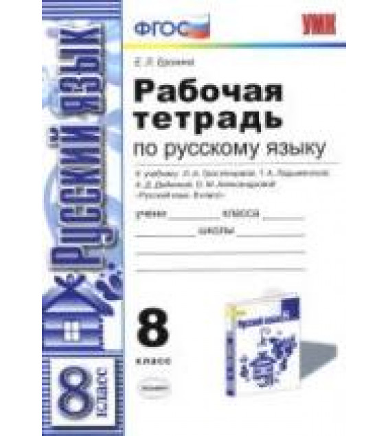 Рабочая тетрадь по русскому языку. 8 класс. К учебнику - Тростенцовой Л.А. и др., Ерохина Е.Л.