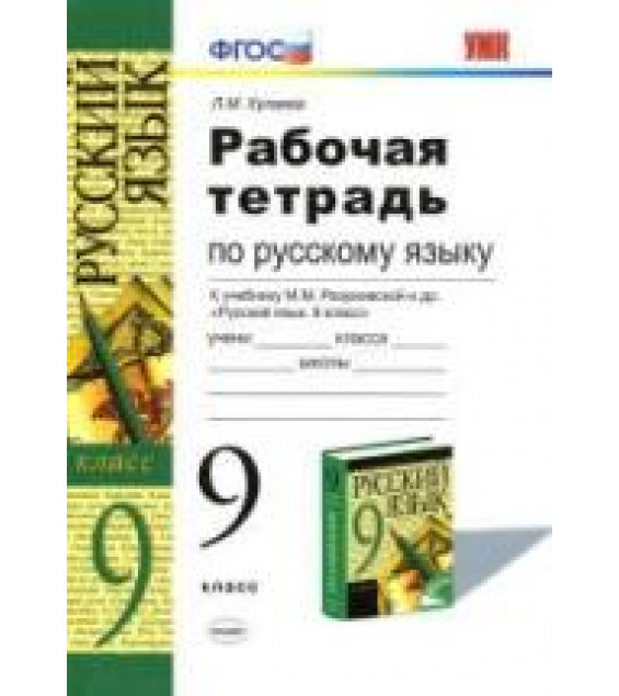 Рабочая тетрадь по русскому языку. 9 класс. К учебнику - М.М. Разумовской и др., Кулаева Л.М.