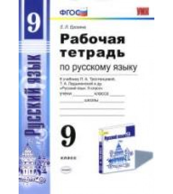 Рабочая тетрадь по русскому языку. 9 класс. К учебнику - Тростенцовой Л.А. и др., Ерохина Е.Л.