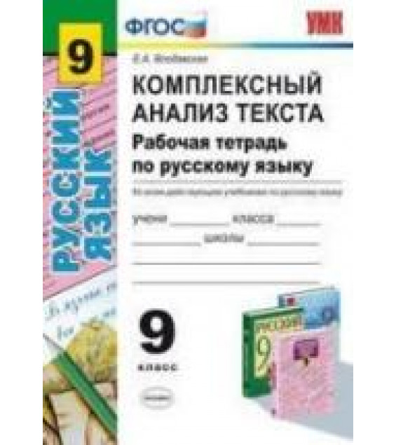 Рабочая тетрадь по русскому языку. 9 класс. Комплексный анализ текста - Влодавская Е.А.