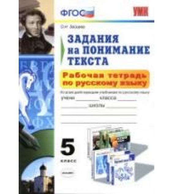 Рабочая тетрадь по русскому языку. Задания на понимание текста. 5 класс - Зайцева О.Н.
