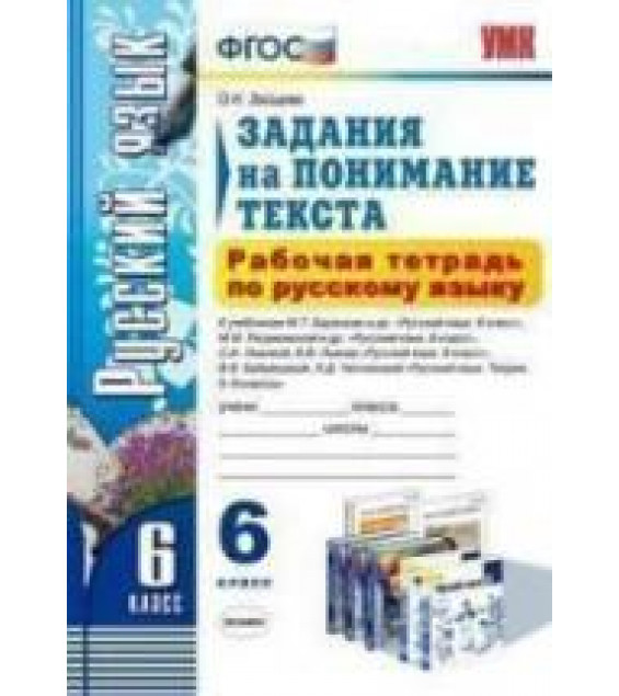 Рабочая тетрадь по русскому языку. Задания на понимание текста. 6 класс - Зайцева О.Н.