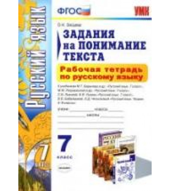 Рабочая тетрадь по русскому языку. Задания на понимание текста. 7 класс - Зайцева О.Н.